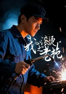我心滚烫之老 第01集