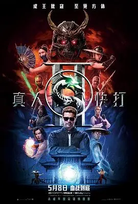 真人快打2 TC中字