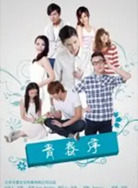 青春序 正片