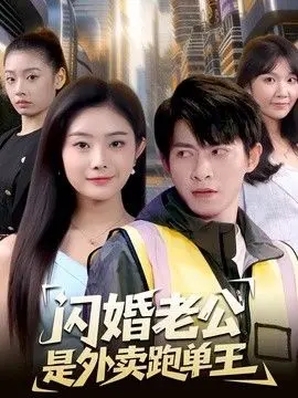 闪婚老公是外卖跑单王 全集完结