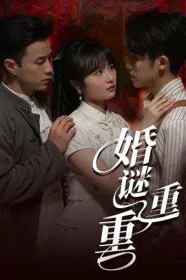 婚谜重重 第01集