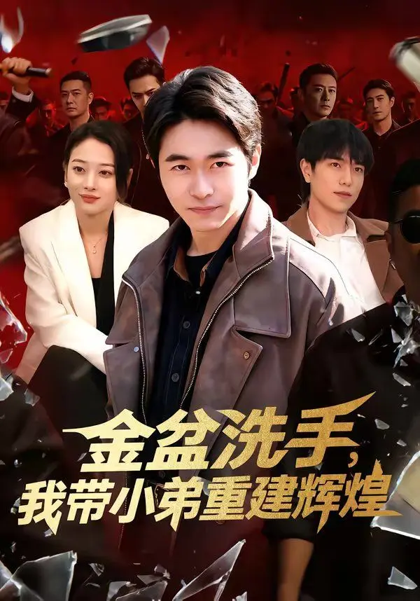 金盆洗手，我带小弟重建辉煌 第01集