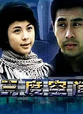 三度空间 HD国语