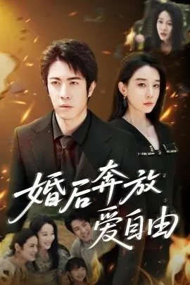 婚后奔放爱自由 第01集