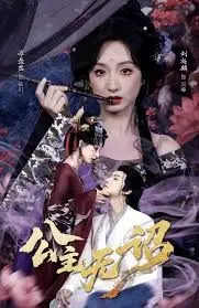 公主无诏 全集完结