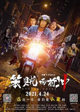 笨贼向前冲 HD国语