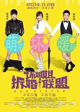 坏姐姐之拆婚联盟 HD国语