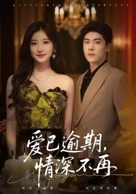 爱已逾期,情深不再 第01集