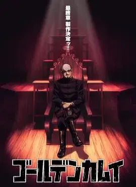 黄金神威 最终章 第01集