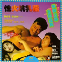 性火坑乳燕 正片