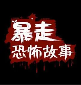 暴走恐怖故事第一季 合集