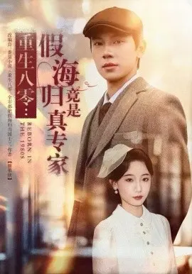 重生八零：假海归竟是真专家 第01集