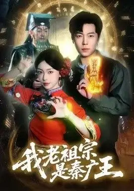 我老祖宗是秦广王 全集完结