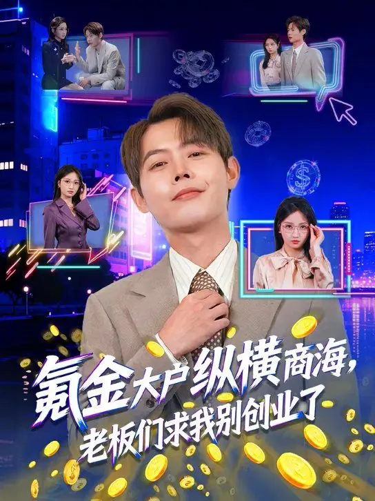 氪金大户纵横商海，老板们求我别创业了 全集完结