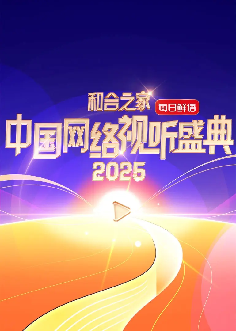 和合之家·2025中国网络视听盛典 第01集