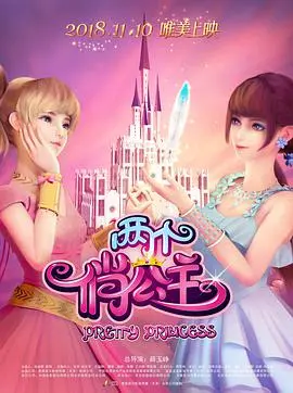 两个俏公主 正片