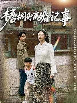 梧桐街离婚记事 第01集