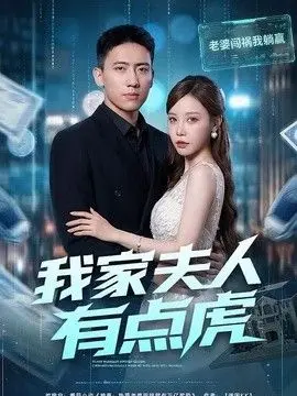 我家夫人有点虎 全集完结