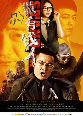 做次有钱人 HD国语