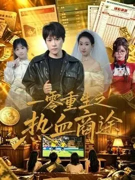 一零重生之热血商途 全集完结