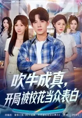 吹牛成真，开局被校花当众表白 全集完结
