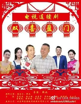 双喜盈门 第01集