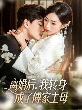 离婚后，我转身成了傅家主母 全集完结