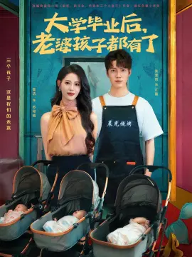 大学毕业后,老婆孩子都有了 第1集