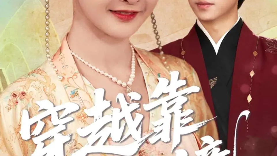 穿越靠铜镜中二青年的跨世冒险 第1集