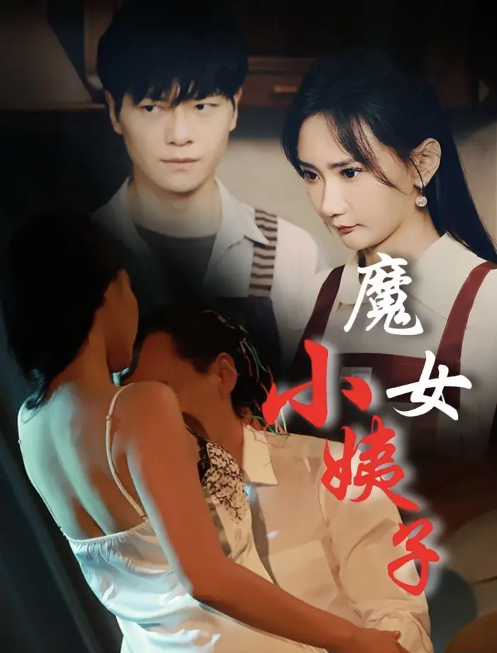 魔女小姨子 第1-20集