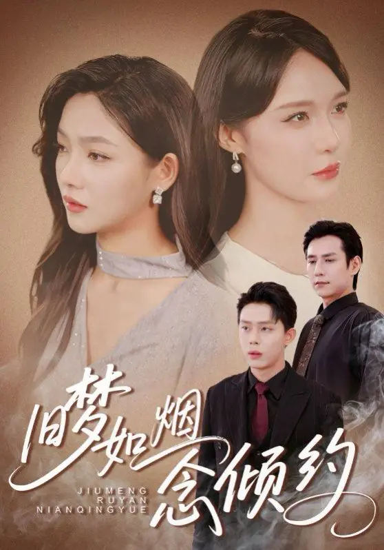 旧梦如烟念倾约 第60集