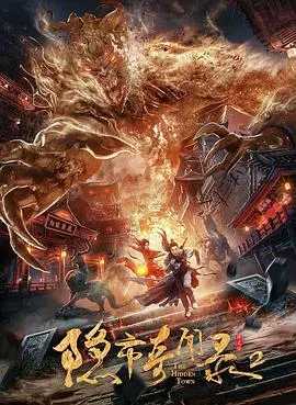 隐市奇闻录2 HD国语