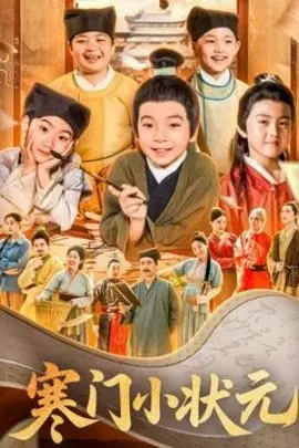寒门小状元 让你当书童你替少爷科举中状元 第01集