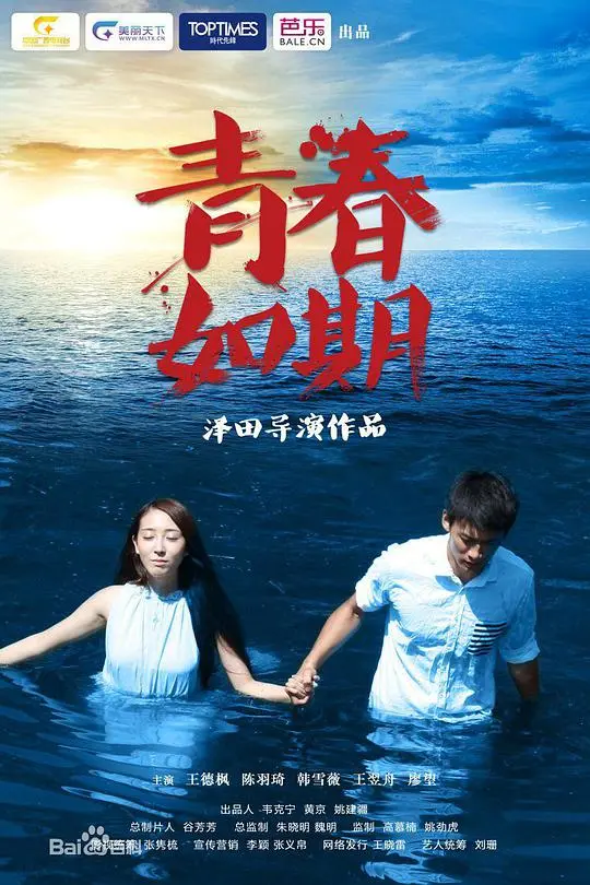 青春如期 正片