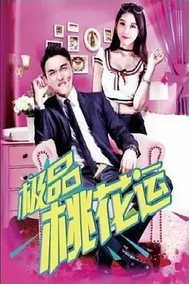 极品桃花运 正片