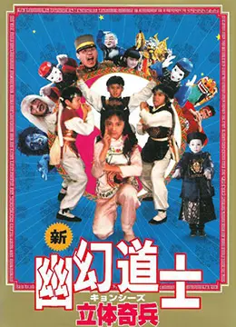 立体奇兵 正片