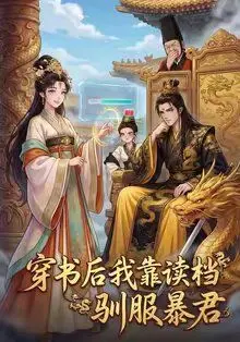 穿书后我靠读档驯服暴君 全集完结