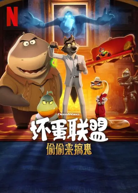 坏蛋联盟 偷偷来搞鬼 正片