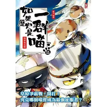 如果历史是一群喵 第十一季 第01集