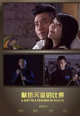 献给天堂的比赛 HD国语