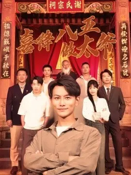 喜降八五做太爷 第01集