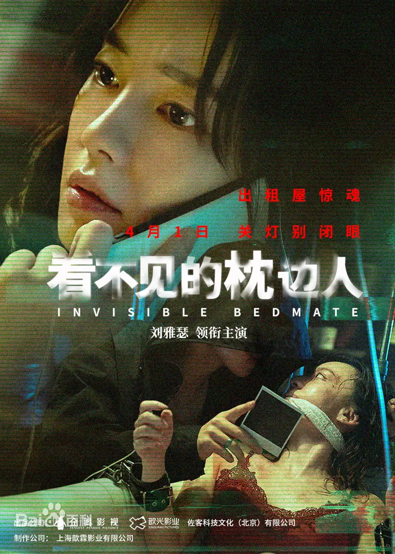 看不见的枕边人 正片