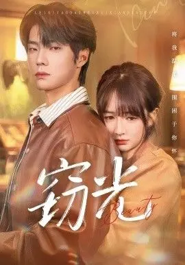 窃光 全集完结