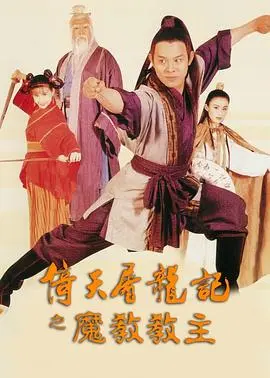 倚天屠龙记之魔教教主(国语) HD粤语
