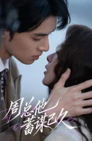 周总他蓄谋已久