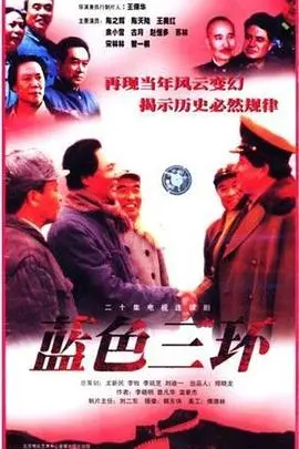 蓝色三环 第1集