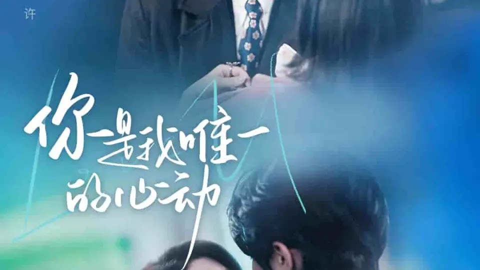 你是我唯一的心动 第1集