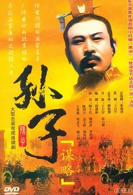 孙子谋略 第1集