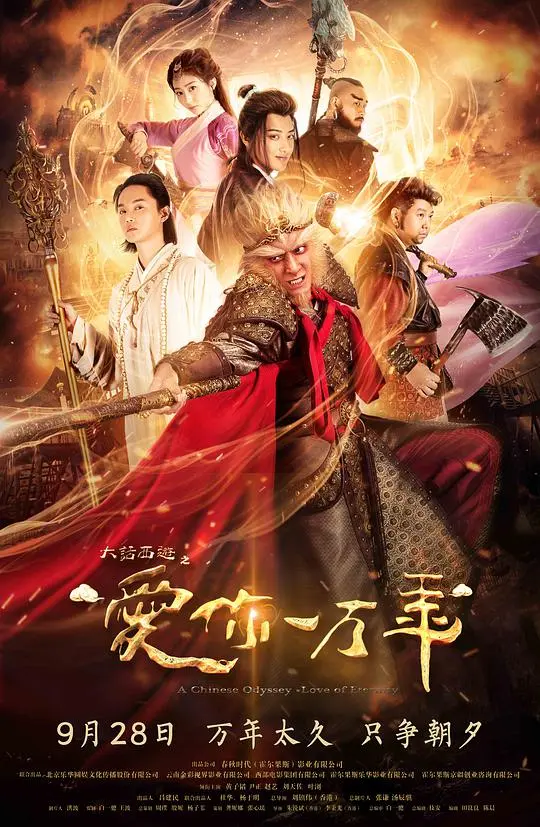 大话西游之爱你一万年 第1集