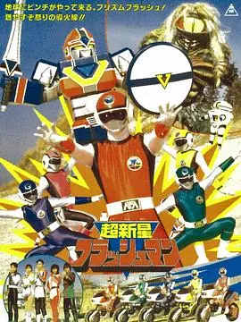 超新星闪光人 第01集